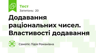 Додавання раціональних чисел. Властивості додавання