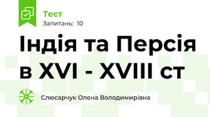 Індія та Персія в ХVI - XVIII ст
