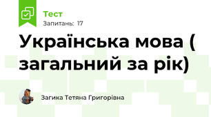 Українська мова ( загальний за рік)