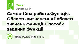 Самостійна робота.Функція. Область визначення і область значень функції. Способи задання функції