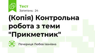 (Копія) Контрольна робота з теми "Прикметник"