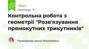 Контрольна робота з геометрії "Розв'язування прямокутних трикутників"