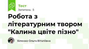 Робота з літературним твором "Калина цвіте пізно"