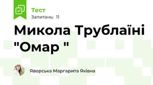 Микола Трублаїні "Омар "