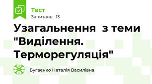 Узагальнення  з теми "Виділення. Терморегуляція"