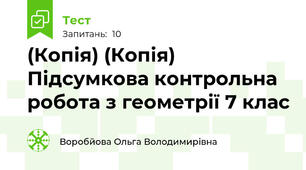 (Копія) (Копія) Підсумкова контрольна робота з геометрії 7 клас