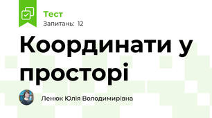 Координати у просторі