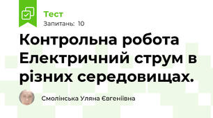 Контрольна робота Електричний струм в різних середовищах.