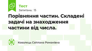 Порівняння частин. Складені задачі на знаходження частини від числа.