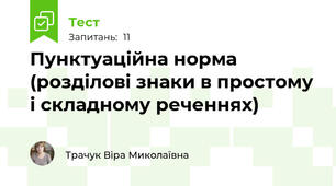 Пунктуаційна норма (розділові знаки в простому і складному реченнях)