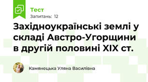 Західноукраїнські землі у складі Австро-Угорщини в другій половині XIX ст.