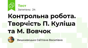 Контрольна робота. Творчість П. Куліша та М. Вовчок