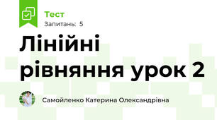 Лінійні рівняння урок 2