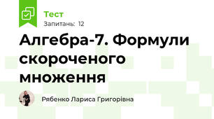 Алгебра-7. Формули скороченого множення