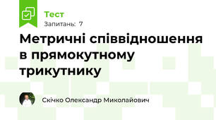 Метричні співвідношення в прямокутному трикутнику