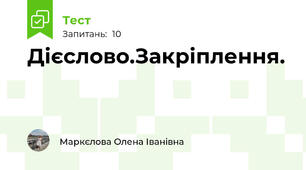 Дієслово.Закріплення.
