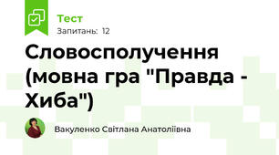 Словосполучення (мовна гра "Правда - Хиба")