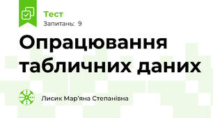 Опрацювання табличних даних