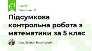 Підсумкова контрольна робота з математики за 5 клас