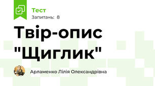 Твір-опис "Щиглик"
