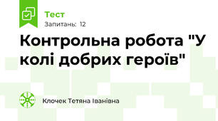 Контрольна робота "У колі добрих героїв"