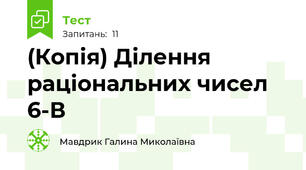(Копія) Ділення раціональних чисел 6-В