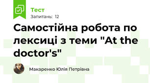 Самостійна робота по лексиці з теми "At the doctor's"