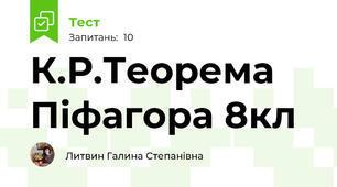 К.Р.Теорема Піфагора 8кл