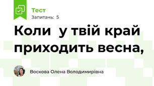 Коли  у твій край приходить весна,