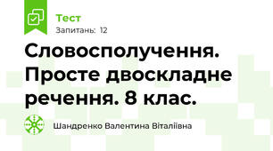 Словосполучення. Просте двоскладне речення. 8 клас.