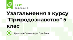 Узагальнення з курсу "Природознавство" 5 клас
