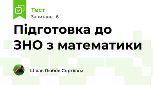 Підготовка до  ЗНО з математики