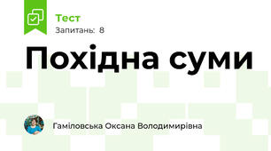Похідна суми
