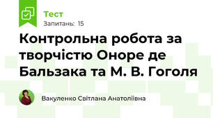Контрольна робота за творчістю Оноре де Бальзака та М. В. Гоголя 