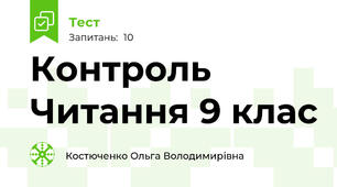 Контроль Читання 9 клас