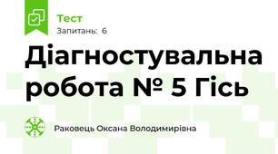 Діагностувальна робота № 5 Гісь