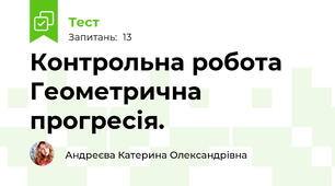 Контрольна робота Геометрична прогресія.