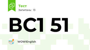 ВС1 51