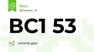 ВС1 53