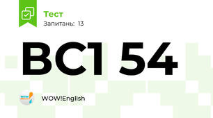 ВС1 54