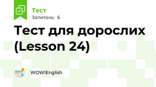 Тест для дорослих (Lesson 24)