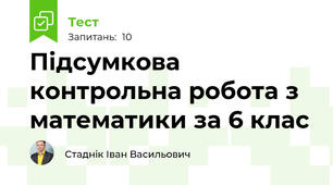 Підсумкова контрольна робота з математики за 6 клас