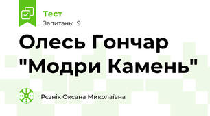 Олесь Гончар "Модри Камень"