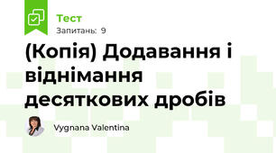 (Копія) Додавання і віднімання десяткових дробів