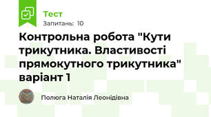 Контрольна робота "Кути трикутника. Властивості прямокутного трикутника" варіант 1