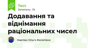 Додавання та віднімання раціональних чисел