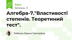 Алгебра-7."Властивості степенів. Теоретиний тест".