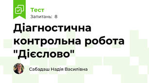 Діагностична контрольна робота "Дієслово"