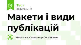 Макети і види публікацій