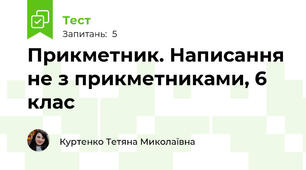 Прикметник. Написання не з прикметниками, 6 клас